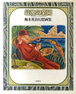 最後の楽園　梅木英治幻想画集/梅木英治のサムネール