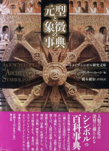 元型と象徴の事典/ベヴァリー・ムーン編　橋本槇矩訳