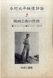 今村太平映像評論2　映画芸術の性格/今村太平