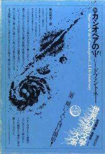 カシオペアのΨ　世界幻想文学大系20/C・I・ドフォントネー　秋山和夫訳　紀田順一郎/荒俣宏編