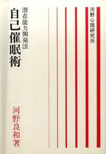 自己催眠術　潜在能力開発法/河野良和
