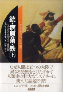 銃・病原菌・鉄　1万3000年にわたる人類史の謎　上下揃/ジャレド・ダイアモンド　倉骨彰訳