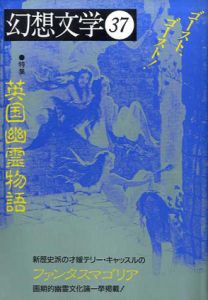幻想文学37　英国幽霊物語/