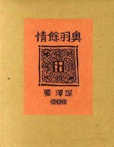 奥羽餘情　2冊組/深澤要