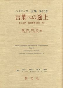 言葉への途上　ハイデッガー全集　第12巻/辻村公一/上妻精/H. ブフナー/S. ミュラー/茅野良男/大橋良介/A. グッツオーニ編　亀山健吉/ヘルムート・グロス訳