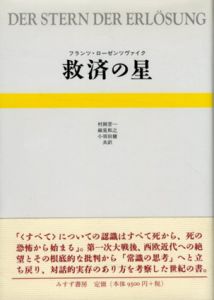 救済の星/フランツ・ローゼンツヴァイク　村岡晋一/細見和之/小須田健訳