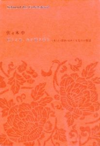 切りとれ、あの祈る手を　〈本〉と〈革命〉をめぐる五つの夜話/佐々木中