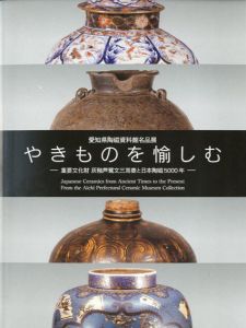 やきものを愉しむ　愛知県陶磁資料館名品展/