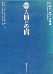 人間と空間/オットー・フリードリッヒ・ボルノウ　大塚 恵一訳