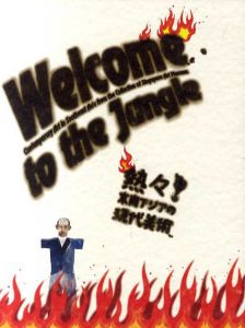 熱々!東南アジアの現代美術/モ・クシュラ編 横浜美術館/熊本市現代美術館監修