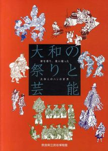 大和の祭りと芸能　神を祭り、歌い踊った大和人のハレの世界/