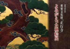 よみがえった襖絵展　重要文化財「正行寺」/北海道立釧路芸術館編