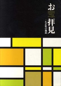 お宝拝見　わが社の逸品/