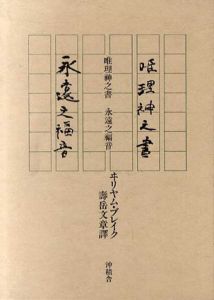 唯理神之書 永遠之福音/キリャム・ブレイク　寿岳文章訳
