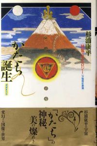 かたち誕生　図像のコスモロジー/杉浦康平のサムネール