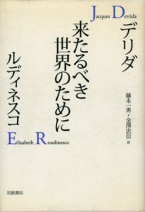 来たるべき世界のために/デリダ/ルディネスコ