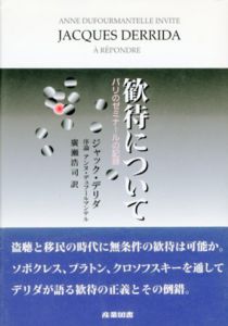 歓待について　パリのゼミナールの記録/ジャック・デリダ　広瀬浩司訳
