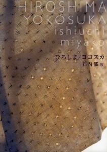 石内都展　ひろしま/ヨコスカ/目黒区美術館のサムネール