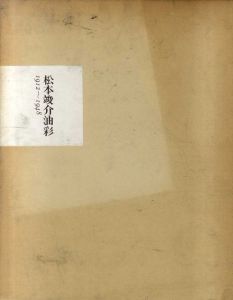 松本竣介油彩 1912-1948/松本竣介のサムネール