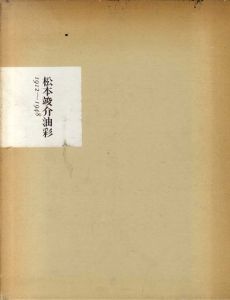 松本竣介油彩 1912-1948/松本竣介のサムネール