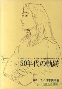 日本アンデパンダン展・日本美術会35周年記念　50年代の軌跡/吉岡憲/鶴岡政男/中村宏他