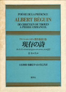 アルベール・ベガン著作集　全2巻揃/Albert Beguin