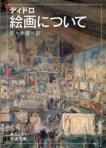 ディドロ　絵画について　岩波文庫/ディドロ　佐々木健一訳