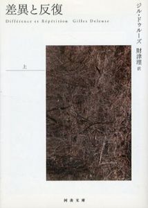 差異と反復　河出文庫　上下揃/ジル・ドゥルーズ　財津理訳