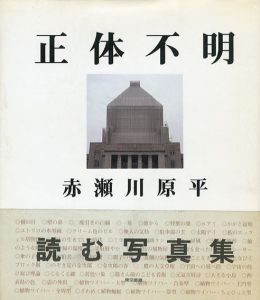 正体不明/イギリス正体不明/ベルリン正体不明　3冊組/赤瀬川原平のサムネール