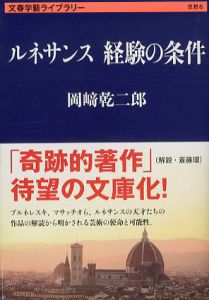 ルネサンス　経験の条件　文春学藝ライブラリー/岡崎乾二郎のサムネール