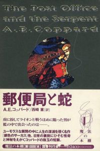 郵便局と蛇　魔法の本棚/A.E.コッパード　西崎憲訳