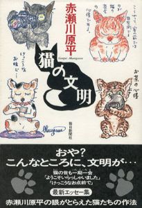 猫の文明/赤瀬川原平のサムネール