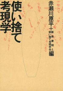 使い捨て考現学/赤瀬川原平/新美康明/使い捨て考現学会編のサムネール