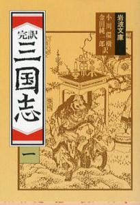 完訳　三国志　岩波文庫　全8冊揃/小川環樹/金田純一郎訳