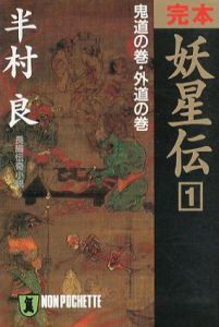 完本　妖星伝　全3冊揃/半村良