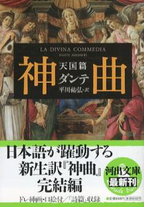 神曲　河出文庫　全3冊揃/ダンテ　平川祐弘訳