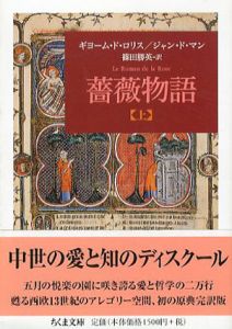 薔薇物語　ちくま文庫　上下揃/ギヨーム・ド・ロリス/ジャン・ド・マン　篠田勝英訳