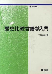 歴史比較言語学入門/下宮忠雄