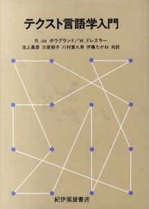 テクスト言語学入門/R.de ボウグランド/W.ドレスラー　池上嘉彦他訳