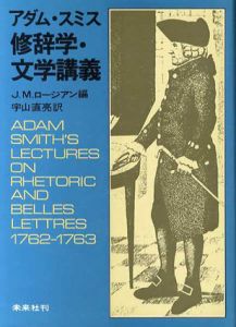 アダム・スミス　修辞学・文学講義/J・M・ロージアン編　宇山直亮訳