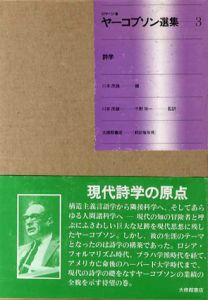 ロマーン・ヤーコブソン選集3　詩学/ロマーン・ヤーコブソン