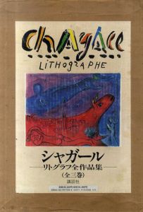 シャガール・リトグラフ全作品集　全3巻揃/マルク・シャガール　シャルル・ソルリエ