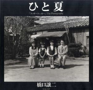 ひと夏　「ファザーファッカー」The Photography/橋口譲二