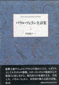 パウル・ツェラン全詩集　全3巻揃/パウル・ツェラン　中村朝子訳