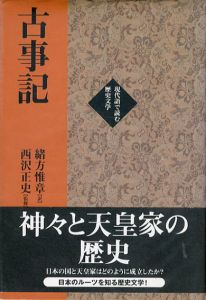 古事記　現代語で読む歴史文学/西沢正史監修　緒方惟章訳