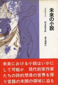 未来の小説/アナイス・ニン