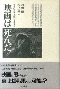映画は死んだ　世界のすべての眺めを夢見て/内田樹/松下正己