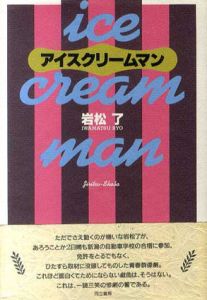 アイスクリームマン　中産階級の劇的休息/岩松了