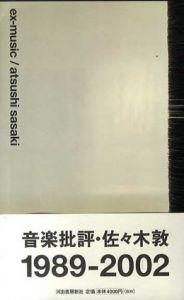 Ex-Music/佐々木敦