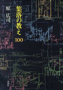 集落の教え100/原広司